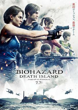 生化危机：死亡岛 バイオハザード：デスアイランド (2023) tc海报