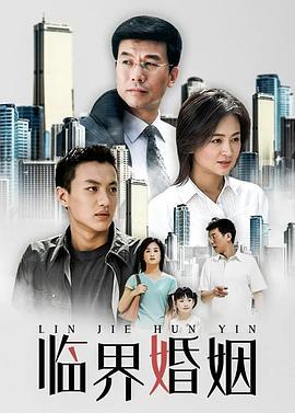 临界婚姻 (2006)海报