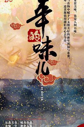 年的味儿 (2021)海报