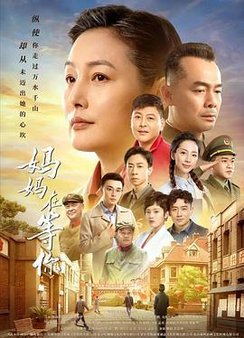妈妈在等你 (2021)海报
