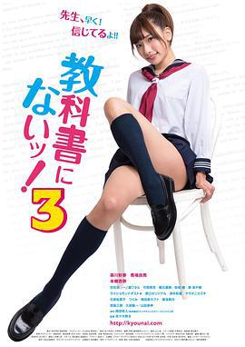 教科书没教的事3 教科書にないッ！3 (2017)海报