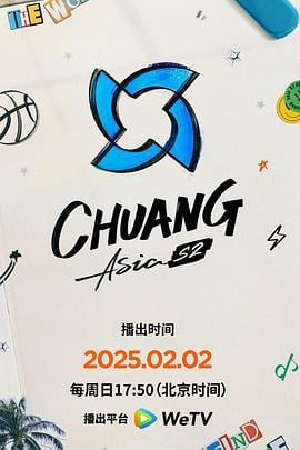 创造营亚洲 第二季‎ Chuang Asia S2 (2025) fan_wai海报