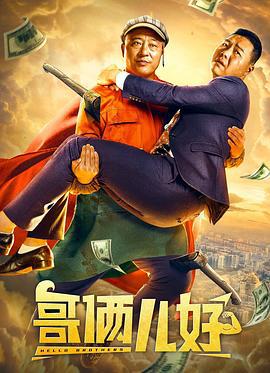 哥俩儿好 (2022)海报