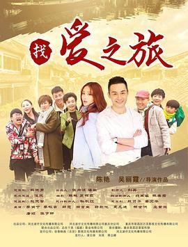 找爱之旅 (2018)海报