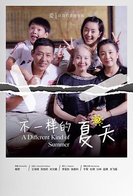 不一样的夏天 (2020)海报