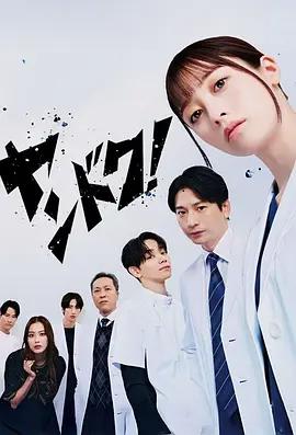 不良医生！ ヤンドク！ (2026)海报
