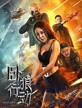卧狼行动 (2023)海报