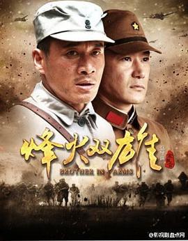 烽火双雄 (2014)海报