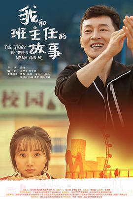 我和班主任的故事 (2023)海报