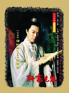 聊斋先生 (1998)海报
