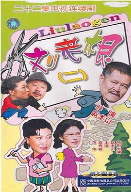 刘老根2 刘老根II (2003)海报