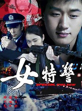 女特警 (2008)海报