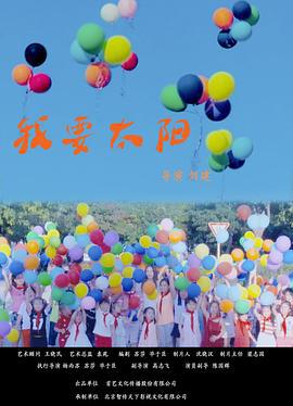 我要太阳 (2020)海报