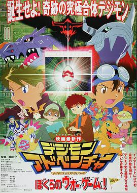 数码宝贝大冒险：我们的战争游戏！ デジモンアドベンチャー ぼくらのウォーゲーム! (2000)海报
