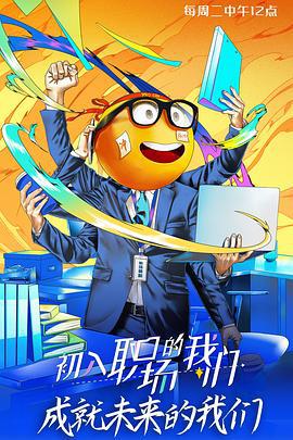 初入职场的我们 (2021) mian_shi_pian海报