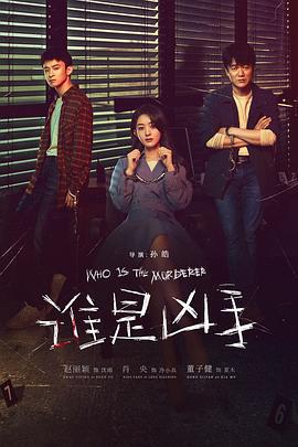 谁是凶手 (2021)海报