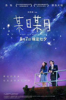 某日某月 (2018)海报