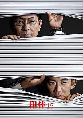 相棒 第15季 相棒 season15 (2016)海报