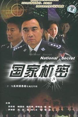 国家机密 (2005)海报