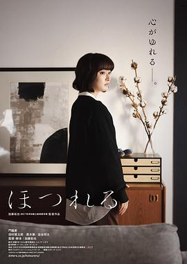 磨损 ほつれる (2023)海报