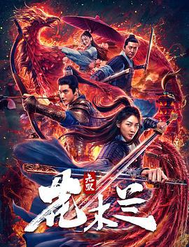 无双花木兰 (2020)海报