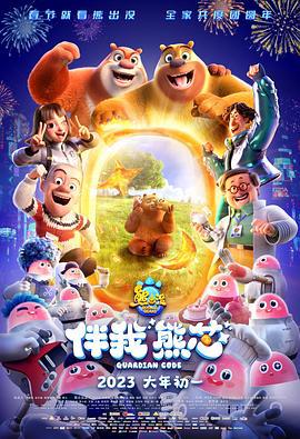 熊出没·伴我“熊芯” (2023) tc海报