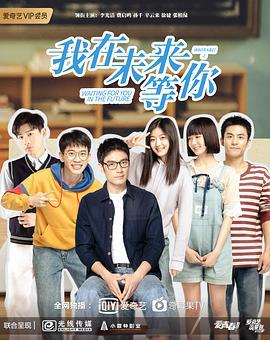 我在未来等你 (2019)海报