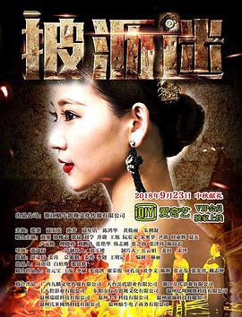 披沥迷 (2018)海报