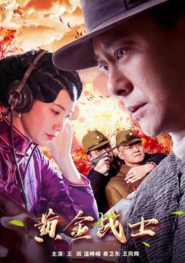 黄金战士 (2018)海报