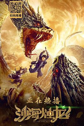 沙海烛龙 (2020)海报