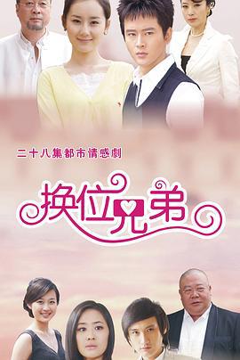 换位兄弟 (2012)海报
