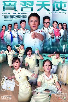实习天使 實習天使 (2015)海报