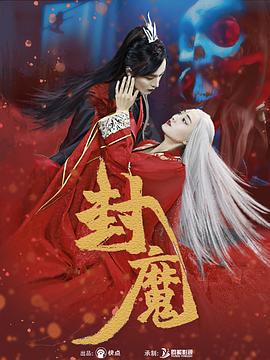 封魔 (2020)海报