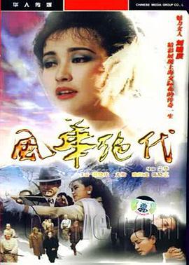 风华绝代 (1992)海报
