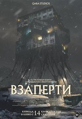 困冻空间 Взаперти (2023)海报