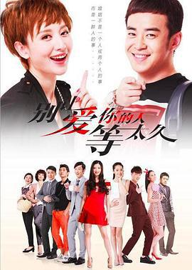 别让爱你的人等太久 (2015)海报