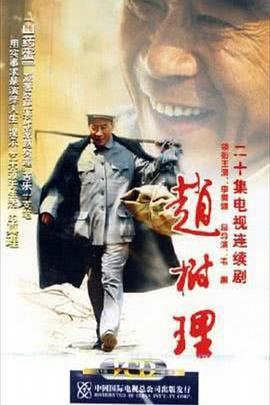 赵树理 (2005)海报