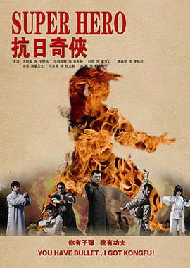 抗日奇侠 (2010)海报