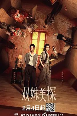 双姝美探 (2026)海报