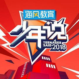 少年说 (2018)海报