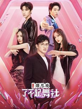 了不起！舞社 (2022)海报