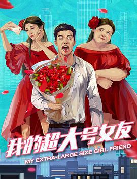 我的超大号女友 (2020)海报