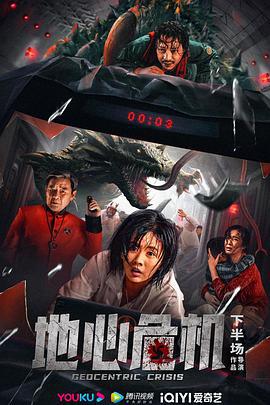 地心危机 (2022)海报