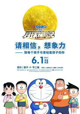 哆啦A梦：大雄的月球探险记 映画ドラえもん のび太の月面探査記 (2019)海报