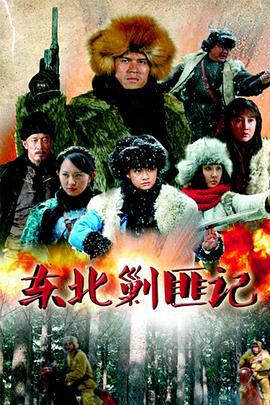 东北剿匪记 (2013)海报