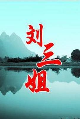 刘三姐 (1997)海报