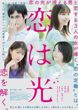 恋之光 恋は光 (2022)海报