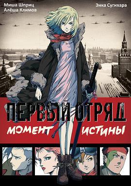 幽冥特工 Первый отряд (2009)海报