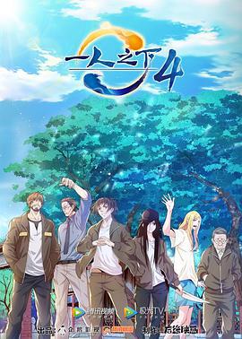 一人之下 第四季 (2021)海报