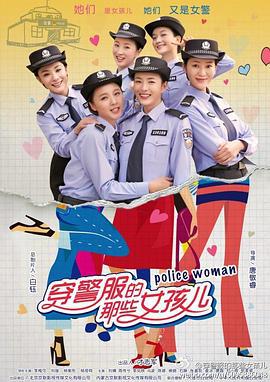 穿警服的那些女孩儿 (2016)海报